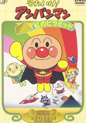 それいけ!アンパンマン 虹のピラミッド