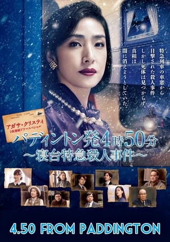 アガサ・クリスティ　二夜連続ドラマスペシャル「パディントン発4時50分」
