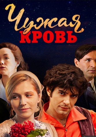 Чужая кровь