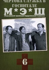 Чёртова служба в госпитале МЭШ - Сезон 6