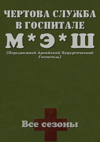 Чёртова служба в госпитале МЭШ