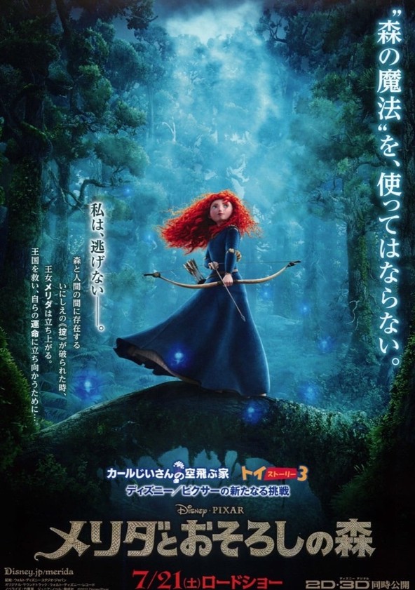 メリダとおそろしの森 映画 動画配信 ネット 視聴