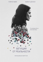 Бегущая от реальности