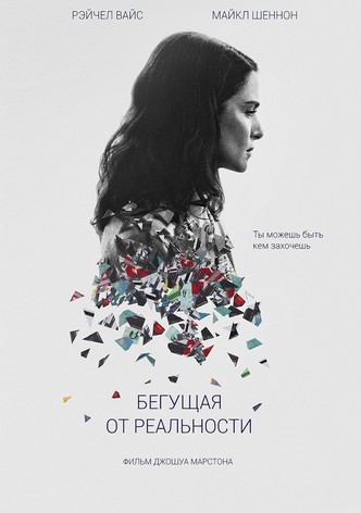 Бегущая от реальности