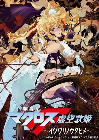 劇場版 マクロスF 虚空歌姫〜イツワリノウタヒメ〜
