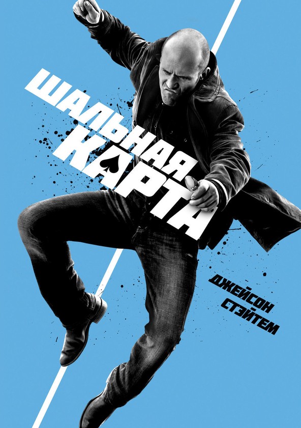 Шальная карта / Wild Card (2014)