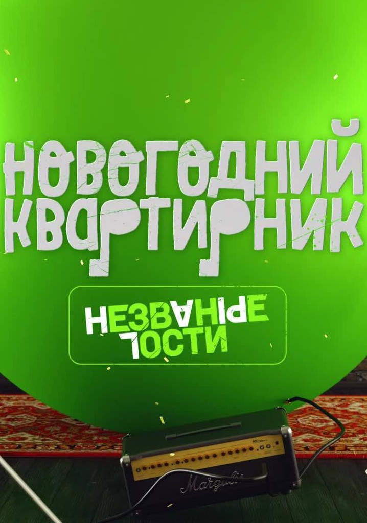 Квартирник НТВ у Маргулиса. Новогодний выпуск. Незваные гости