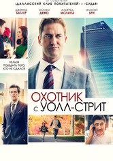 Охотник с Уолл-стрит