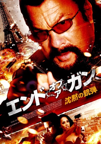 エンド・オブ・ア・ガン　沈黙の銃弾