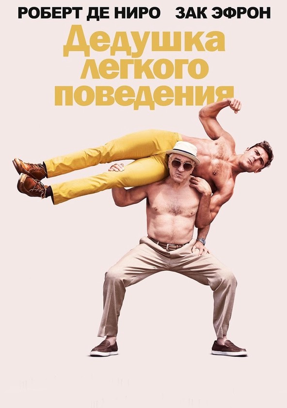 Дедушка Лёгкого Поведения - Где Смотреть Онлайн