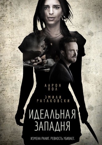 Идеальная западня