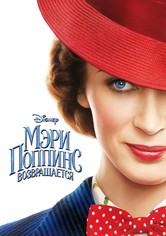 Мэри Поппинс возвращается