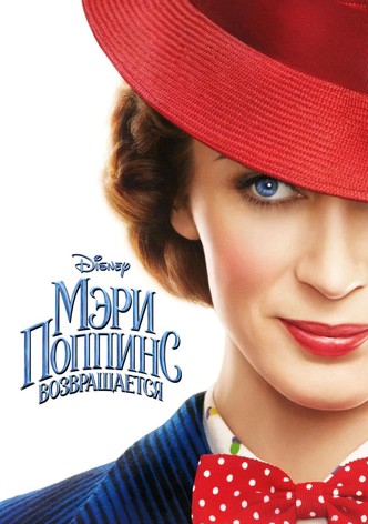 Мэри Поппинс возвращается