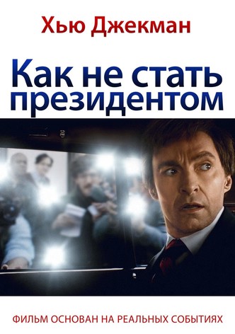 Как не стать президентом