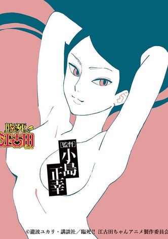 臨死!! 江古田ちゃん スペシャルロングVer.