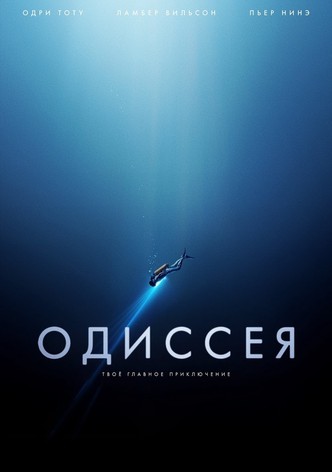 Одиссея