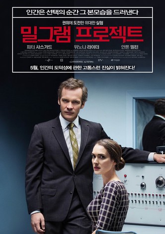 밀그램 프로젝트