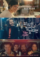 파리의 밤이 열리면
