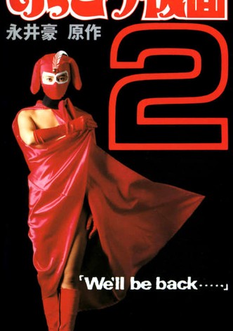 Kekko Kamen 2: We'll be back...
