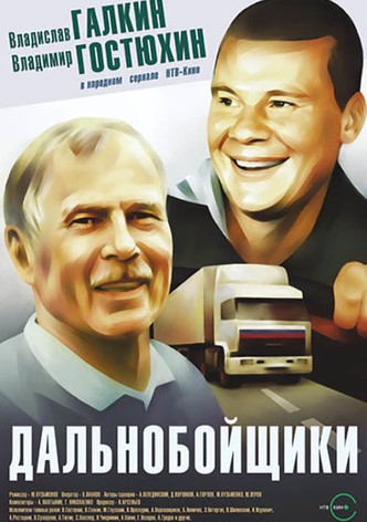 Дальнобойщики