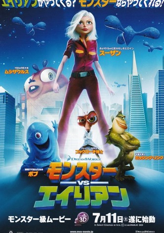 モンスターVSエイリアン