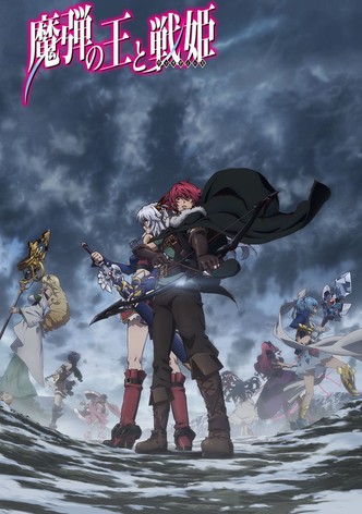 魔弾の王と戦姫