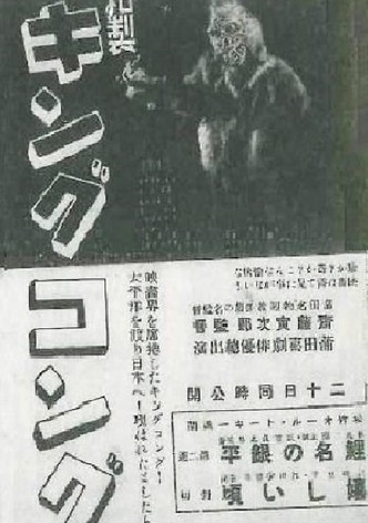 和製キング・コング