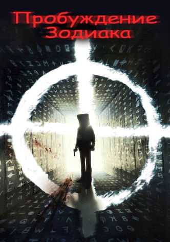 Пробуждение Зодиака