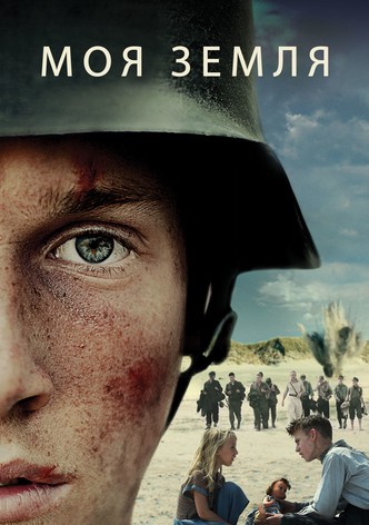 Моя земля
