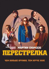 Перестрелка
