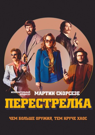 Перестрелка