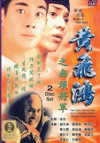 黃飛鴻之無頭將軍