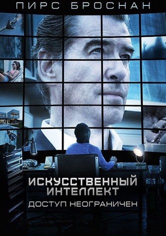 Искусственный интеллект. Доступ неограничен