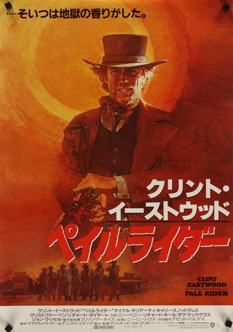 ペイルライダー