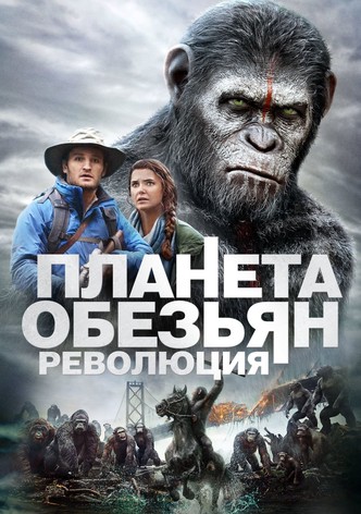 Планета обезьян: Революция