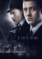 Готэм