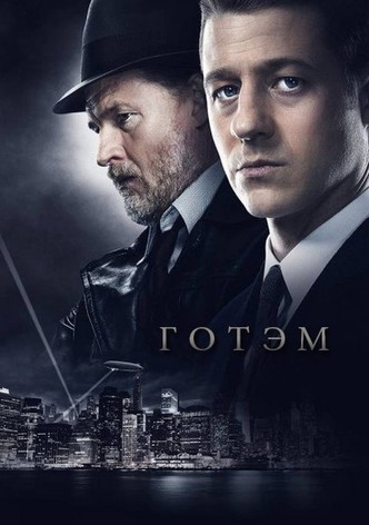 Готэм