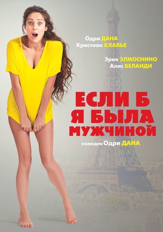 Если б я была мужчиной
