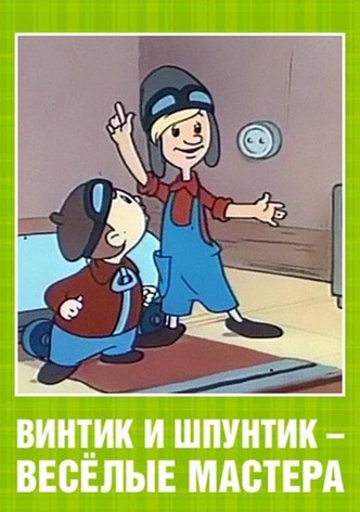 Винтик и Шпунтик – веселые мастера