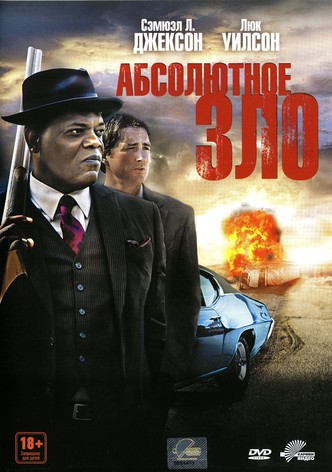 Абсолютное зло