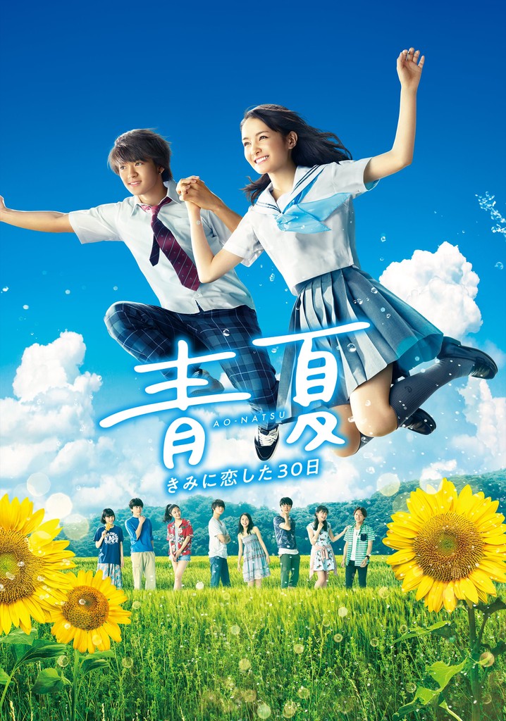 青夏 きみに恋した30日 豪華版 [Blu-ray] 青夏 きみに恋した30日 映画 動画配信 ネット 視聴