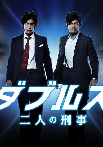 ダブルス～二人の刑事