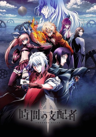 時間の支配者