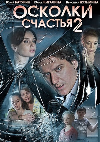 Осколки счастья 2