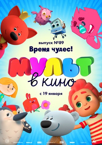 МУЛЬТ в кино. Выпуск №89. Время чудес