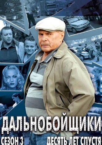 Дальнобойщики 3. Десять лет спустя