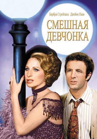 Смешная леди