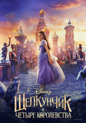 Щелкунчик и четыре королевства