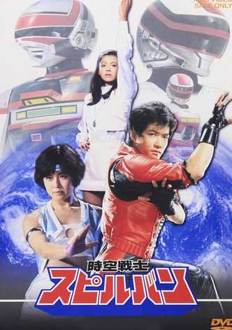時空戦士スピルバン TV ドラマ 動画配信 視聴