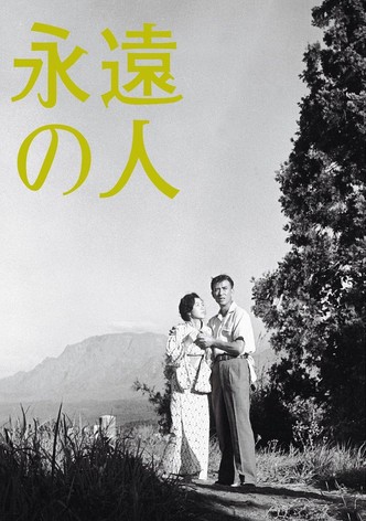 永遠の人